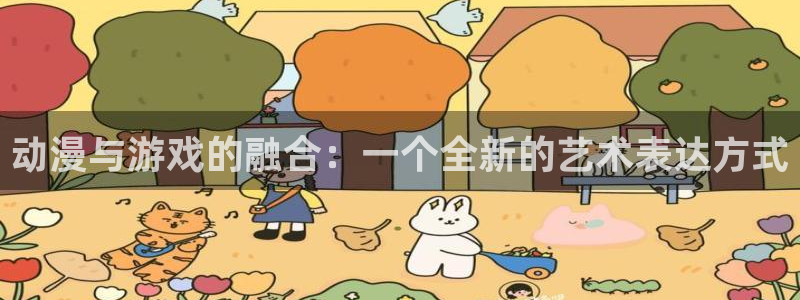 囧次元免费下载官方正版：动漫与游戏的融合：一个全新的艺术表达方式