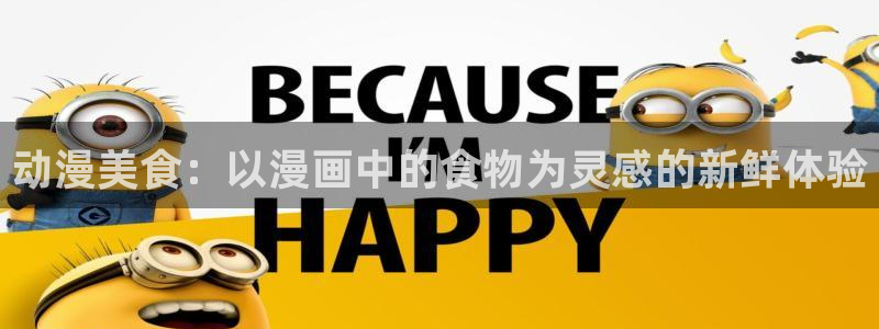 囧次元app正版下载官网：动漫美食：以漫画中的食物为灵感的新鲜体验