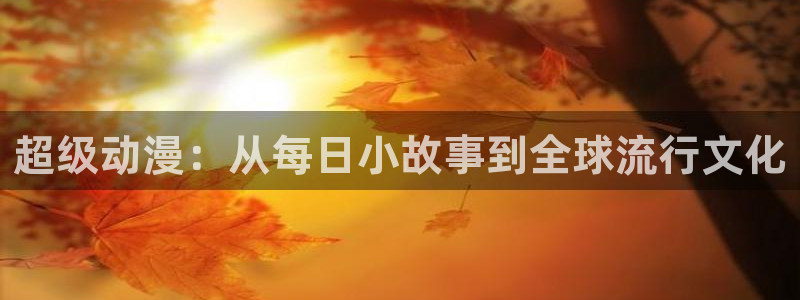 囧次元官方下载正版：超级动漫：从每日小故事到全球流行文化