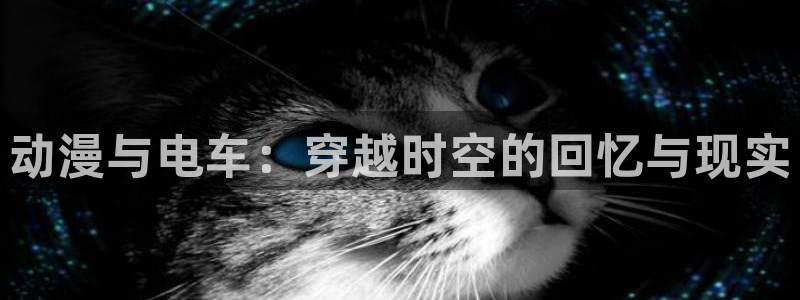 囧次元app官方正版下载：动漫与电车：穿越时空的回忆与现实