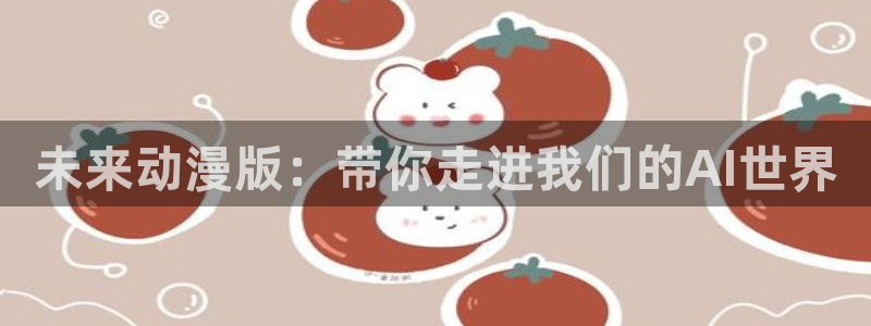 囧次元官方下载：未来动漫版：带你走进我们的AI世界