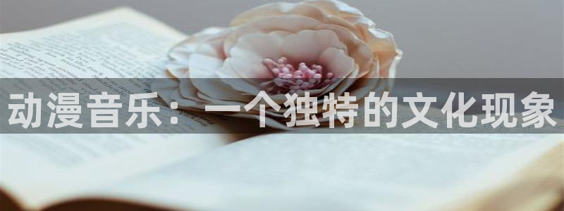 囧次元官方正版app：动漫音乐：一个独特的文化现象