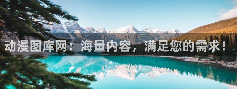 囧次元官方正版app下载：动漫图库网：海量内容，满足您的需求！