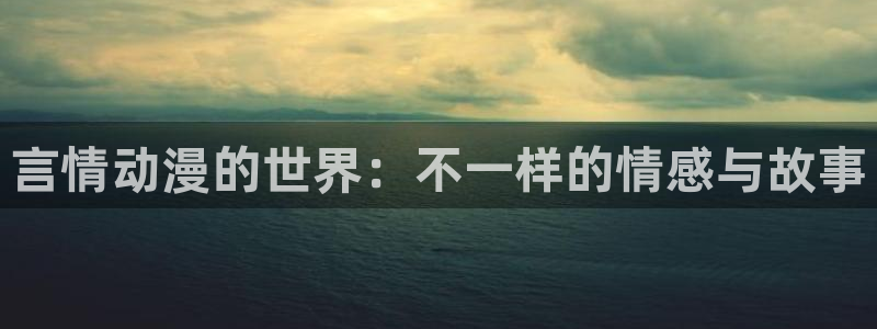囧次元官方：言情动漫的世界：不一样的情感与故事