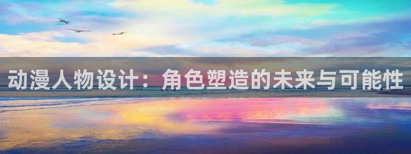 囧次元最新版下载官方正版：动漫人物设计：角色塑造的未来与可能性