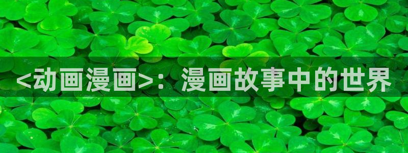 囧次元网页版：<动画漫画>：漫画故事中的世界
