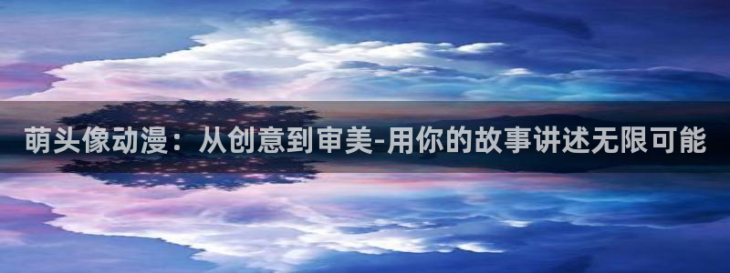 囧次元app正版下载：萌头像动漫：从创意到审美-用你的故事讲述无限可能