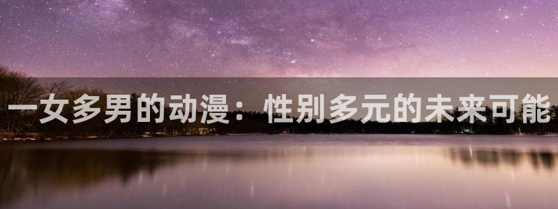 囧次元app下载安装：一女多男的动漫：性别多元的未来可能