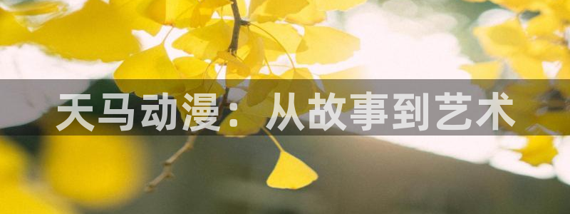 囧次元怎么登录：天马动漫：从故事到艺术
